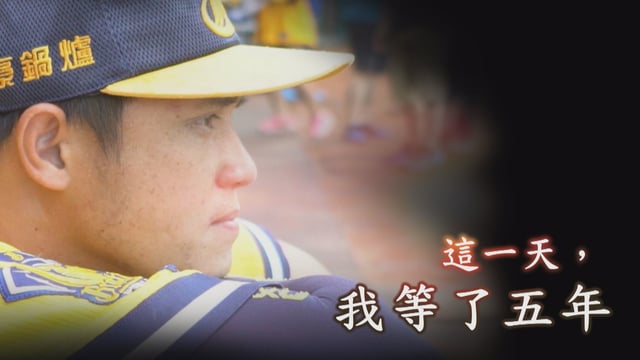 2016最令人印象深刻的名字 這句話,這個MVP 他等了5年…