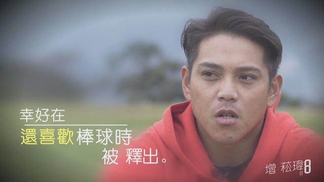 兩樣東西讓增菘瑋找回,最初的棒球