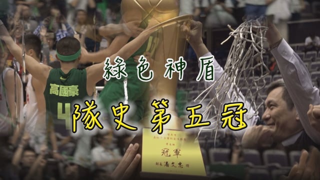 綠色神盾再捧金盃