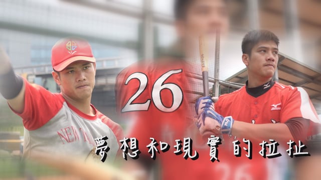 黃裕翔的職棒夢