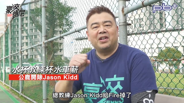 豪洨肯尼 Kenny boast S2 #47 水杯教練杯水車薪
