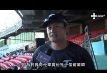 張泰山引退特輯-球星談偶像泰山篇