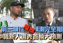 【野球普拉斯_中職新人選秀首輪預測 「喇叭」潘忠韋「耿胖」耿伯軒帶來專業分析】