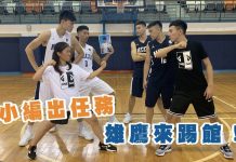小編出任務_政大雄鷹與pb+小編們一較高下