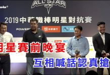 中職 / 中職明星賽戰前 球員、教練互相喊話認真搶勝