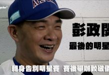 中職 / 賽後舉辦致敬儀式 彭政閔轉身告別明星賽