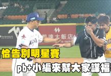 中職 / 恰恰告別明星賽 pb+小編來幫大家謀福利