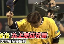 中職 / 擠進滿場觀眾支持 恰恰九上守備後告別天母棒球場