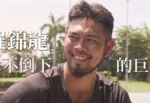 【野球普拉斯_永不倒下的的巨人-羅錦龍】