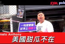 豪洨肯尼 Kenny boast S3:第127集 美國甜瓜不在Carmelo Anthony