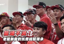 中職 / 龍魂不滅! 老龍新龍對抗賽象徵經驗傳承