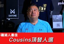 豪洨肯尼 Kenny boast S3:第131集 湖人隊最佳Cousins頂替人選