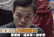 SBL / 對台灣籃球有使命 陳國維:給球員一個夢想