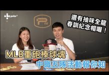 【pb威克利】Ep 7:MLB重砲棒球魂 中職五隊活動報你知!