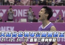 羽球/周天成拍落韓國好手 台北羽球公開賽順利奪冠