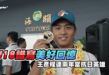 U18世界盃 / 王彥程當抗日英雄 享受比賽邁向未來挑戰