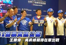 12強 / 年底12強售票資訊公布 王勝偉、吳昇峰期待在家出戰