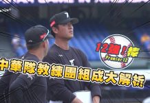 【12強!棒!】EP3:世界12強中華隊教練組成大解析