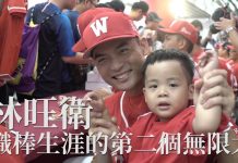 【野球普拉斯_第二個無限大-林旺衛】