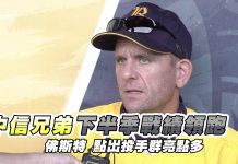 中職 / 中信兄弟下半季戰績領跑 佛斯特點出投手群亮點多