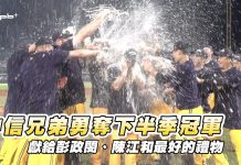 中職 / 中信兄弟勇奪下半季冠軍 直指總冠軍獻彭政閔、陳江和