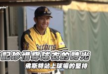 中職 / 珍惜穿球衣的時光 佛斯特站上球場的堅持