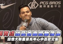 棒球 / 張育成回憶大聯盟菜鳥年 談及首轟感動落淚