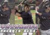 12強 / 日本隊洲際首次練球 期待和中華隊上演「精彩對決」