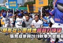 迷你棒球 / 小朋友從公園綠地輕鬆打棒球!張育成參與2019秋季大會揭幕