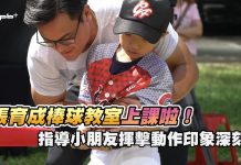 迷你棒球 / 張育成棒球教室上課啦!指導小朋友揮擊動作印象深刻