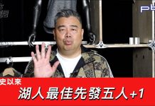 豪洨肯尼 Kenny boast S4:第7集 湖人有史以來最佳先發+1
