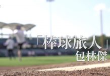 【野球普拉斯_「棒球旅人」-包林傑】