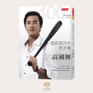 四百英呎外的王者高國輝